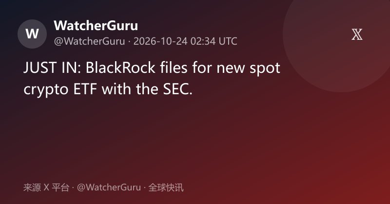贝莱德向SEC提交新现货加密ETF申请
