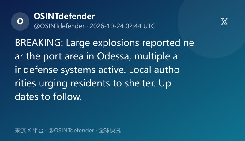 敖德萨港区发生大爆炸 防空系统启动