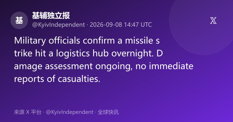 乌军称导弹夜袭后勤枢纽
