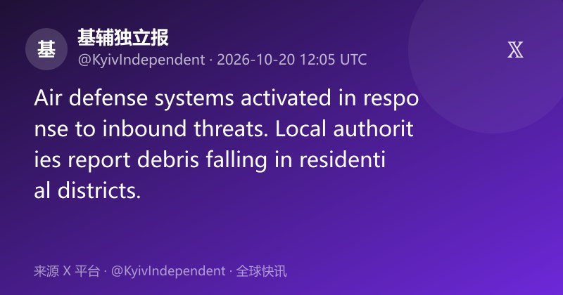 基辅防空系统启动 居民区现坠落碎片