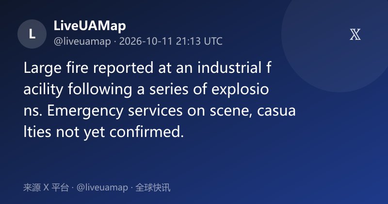 工业设施连环爆炸后大火