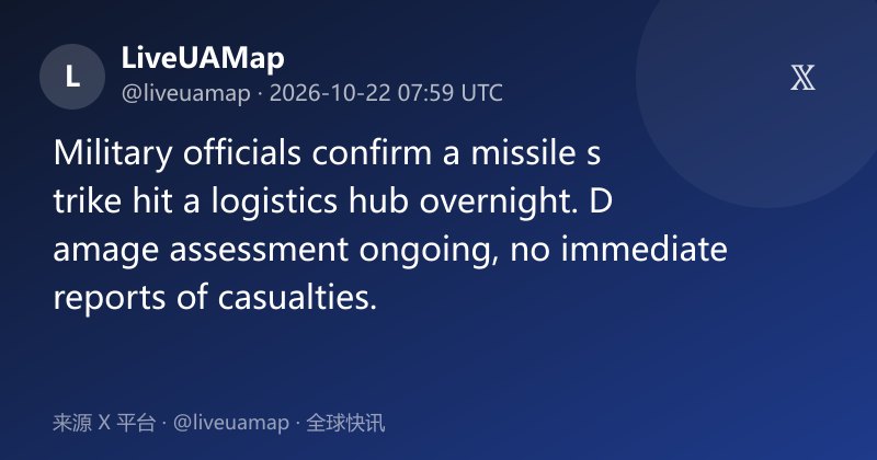 导弹夜袭后勤枢纽 伤亡未明