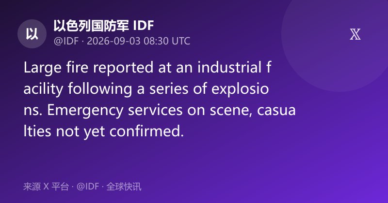 以色列一工业设施爆炸起火