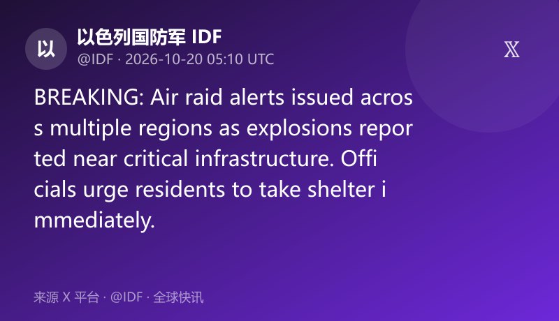 以色列多地响防空警报 关键设施附近爆炸