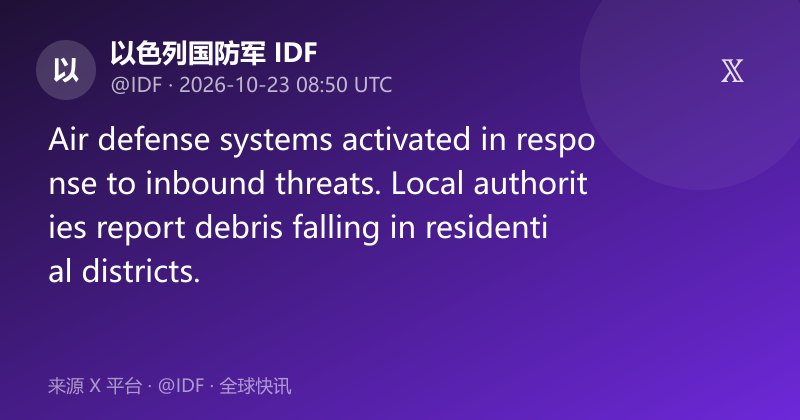 以军启动防空系统应对来袭威胁