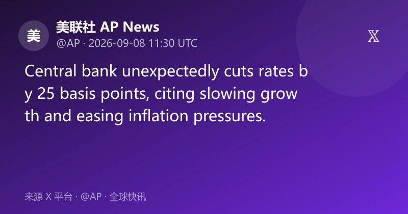 央行意外降息25个基点