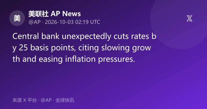 央行意外降息25个基点，应对增长放缓