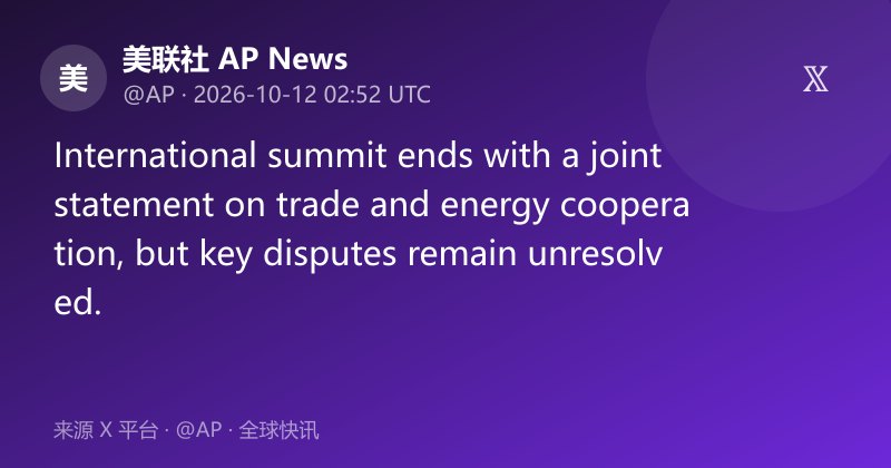 国际峰会闭幕 贸易能源合作声明发布 关键分歧未解