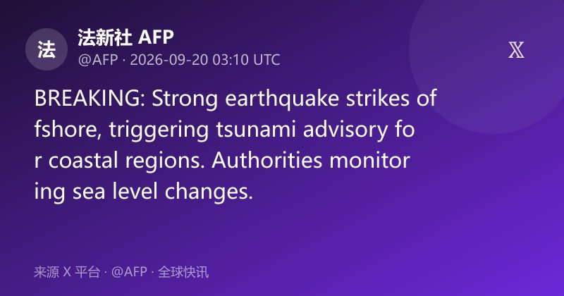 强震袭击近海 沿岸发布海啸提示