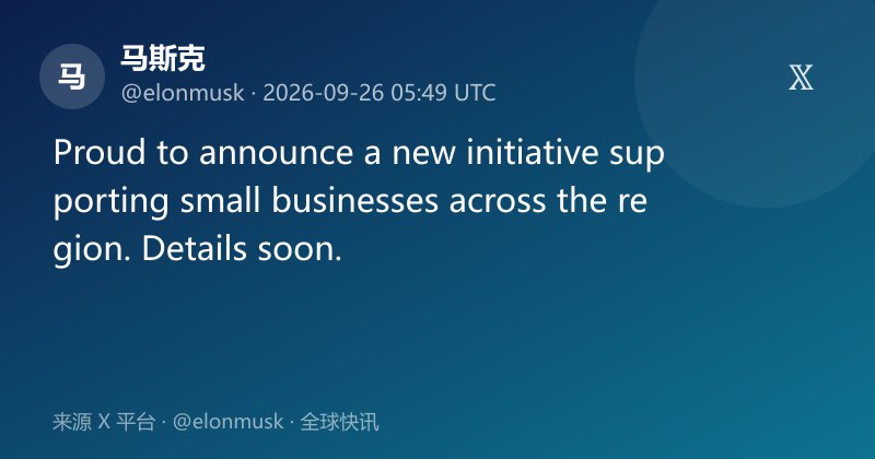 马斯克宣布支持区域小企业新计划