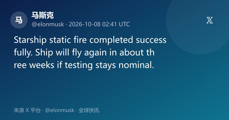 星舰静态点火成功,三周内再飞