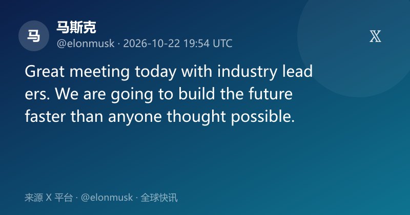 马斯克会晤业界领袖谈加速未来建设