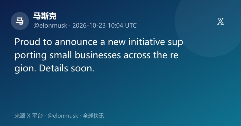 马斯克宣布支持区域小企业新计划
