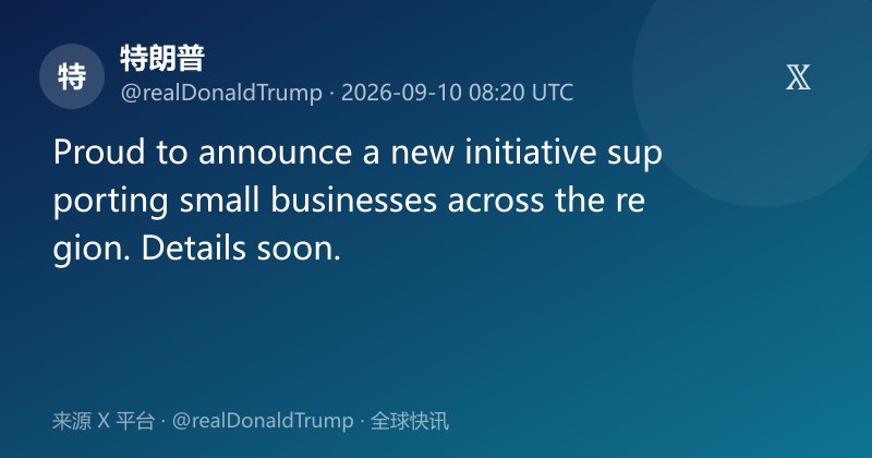 特朗普预告推出扶持小企业新计划