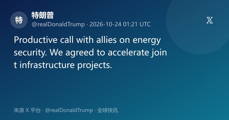 特朗普与盟友通话讨论能源安全