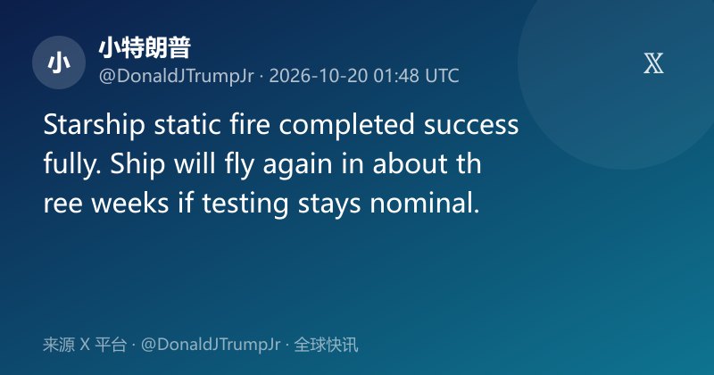 星舰静态点火成功,三周内或再飞