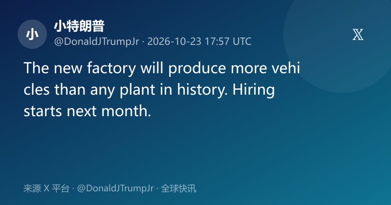 小特朗普称新工厂将创产量纪录并下月招工