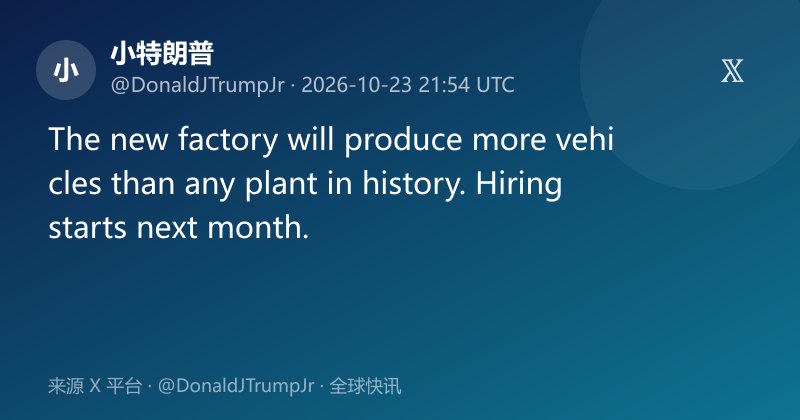 小特朗普称新厂将创史上最高产量