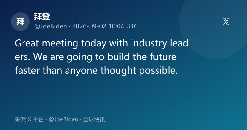 拜登会见产业领袖谈加速建设
