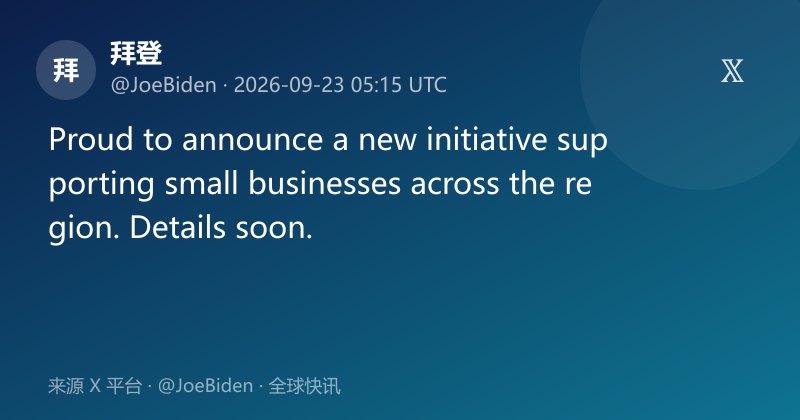 拜登宣布支持小企业新计划