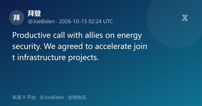 拜登与盟友通话商能源安全