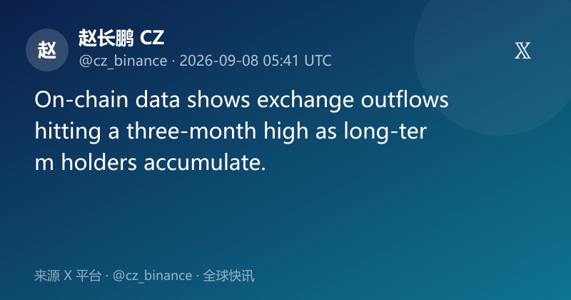 链上数据显示交易所流出创三个月新高