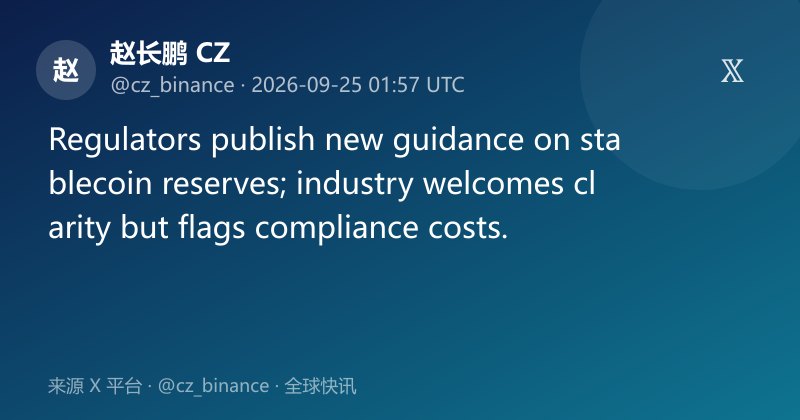 监管机构发布稳定币储备新指引