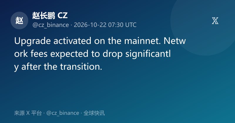 币安主网升级完成 手续费将大幅下降